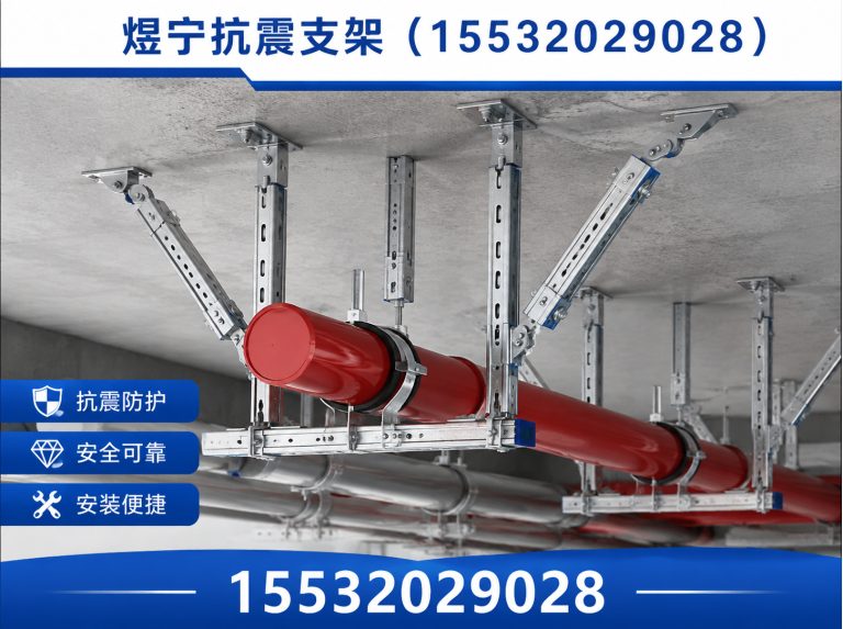 甘南煜宁抗震支架展示图